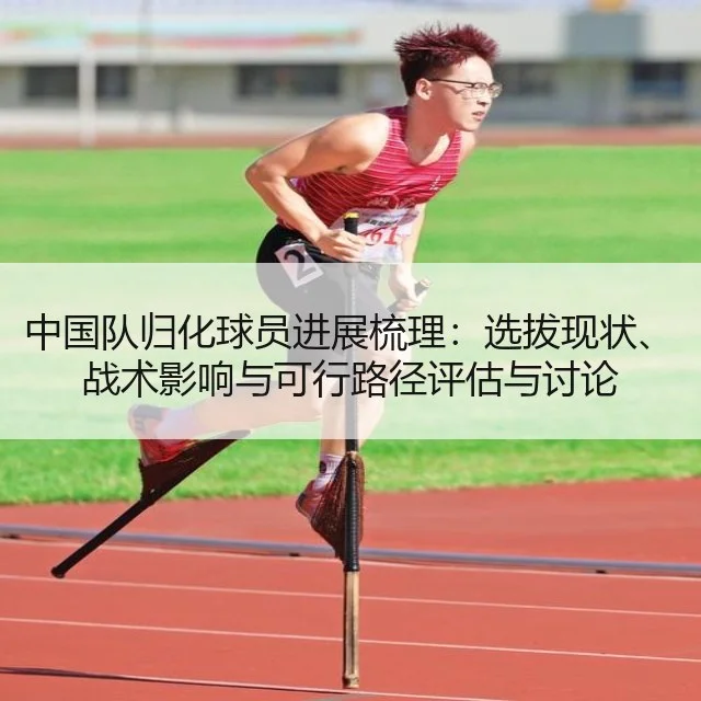 中国队归化球员进展梳理:选拔现状、战术影响与可行路径评估与讨论